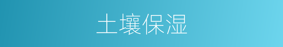 土壤保湿的同义词