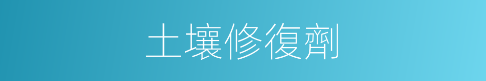 土壤修復劑的同義詞