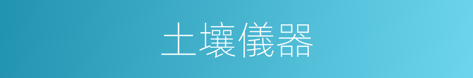土壤儀器的同義詞