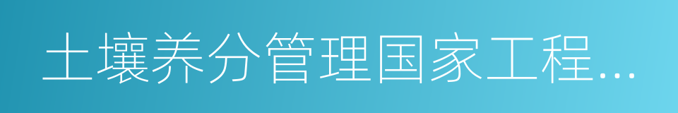 土壤养分管理国家工程实验室的同义词