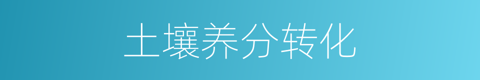 土壤养分转化的同义词