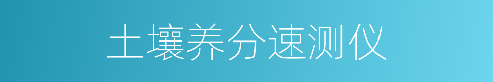 土壤养分速测仪的同义词