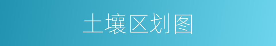 土壤区划图的同义词