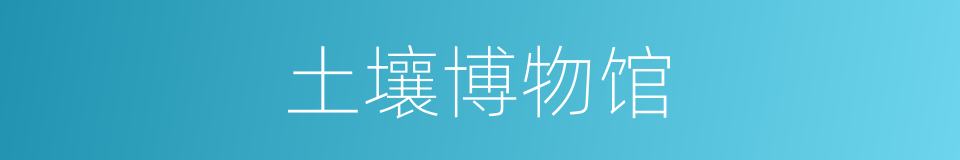 土壤博物馆的同义词
