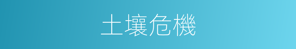 土壤危機的同義詞