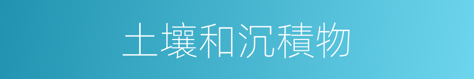 土壤和沉積物的同義詞