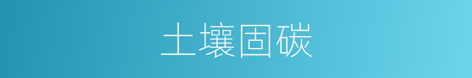 土壤固碳的同义词