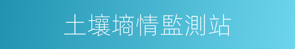 土壤墒情監測站的同義詞