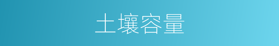 土壤容量的同义词