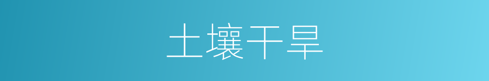 土壤干旱的同义词