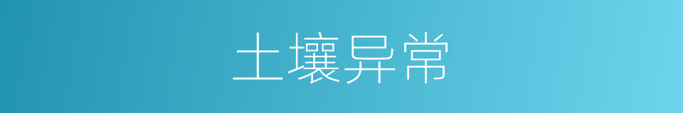 土壤异常的同义词