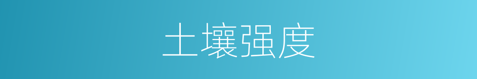 土壤强度的同义词