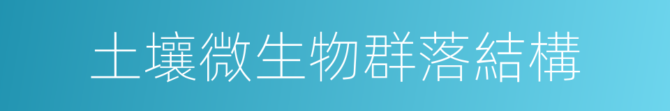 土壤微生物群落結構的同義詞
