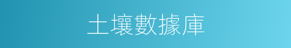 土壤數據庫的同義詞