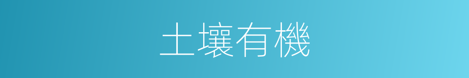 土壤有機的同義詞