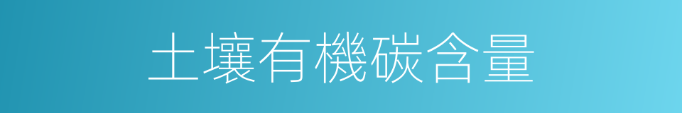 土壤有機碳含量的同義詞