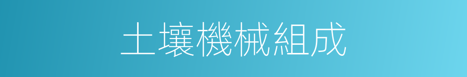 土壤機械組成的同義詞