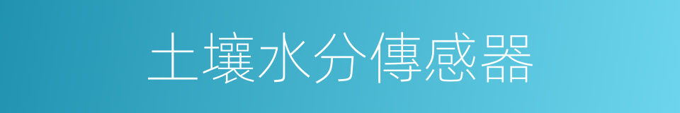 土壤水分傳感器的同義詞