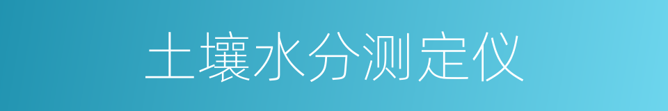 土壤水分测定仪的同义词