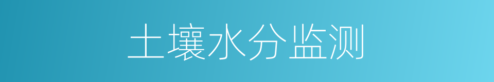土壤水分监测的同义词
