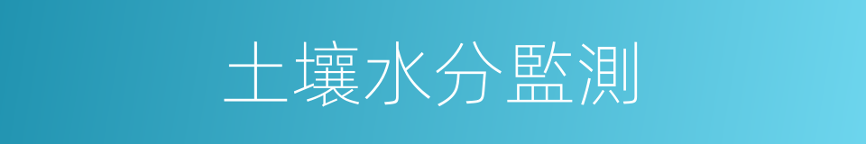 土壤水分監測的同義詞