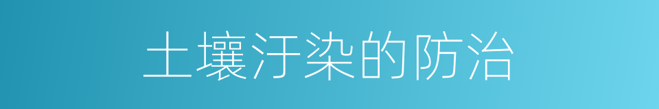 土壤汙染的防治的同義詞