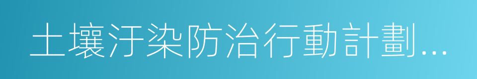 土壤汙染防治行動計劃四川省工作方案的同義詞