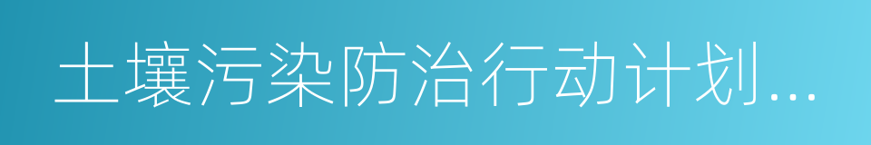 土壤污染防治行动计划四川省工作方案的同义词