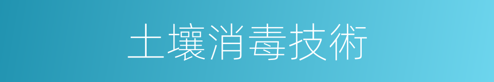 土壤消毒技術的同義詞