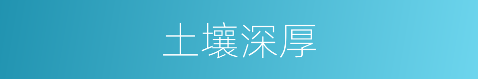 土壤深厚的同义词