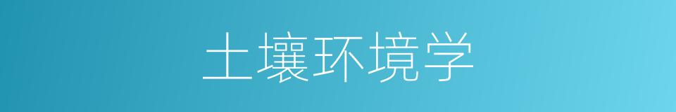 土壤环境学的同义词