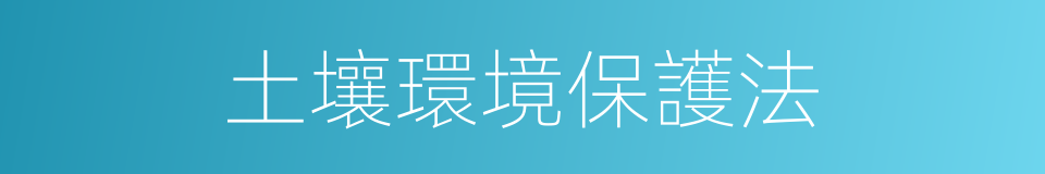 土壤環境保護法的同義詞