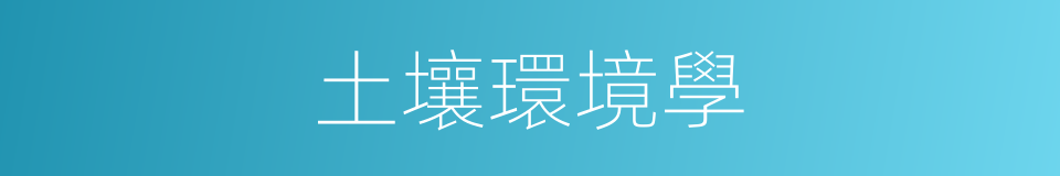 土壤環境學的同義詞