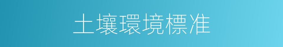 土壤環境標准的同義詞