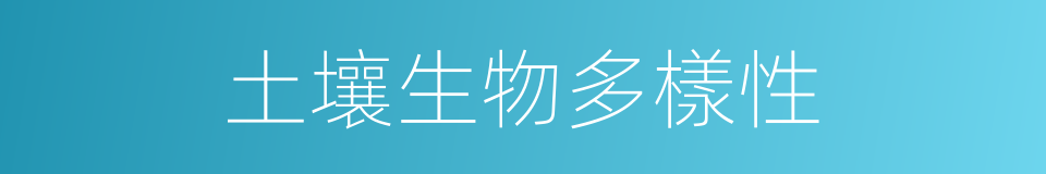土壤生物多樣性的同義詞