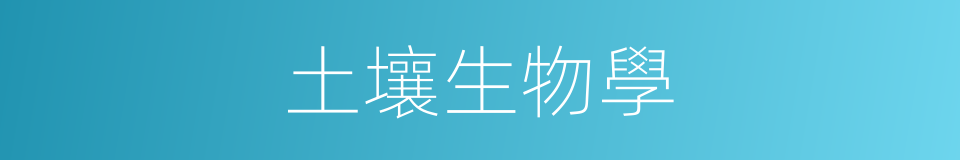土壤生物學的同義詞