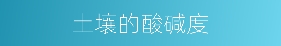 土壤的酸碱度的同义词