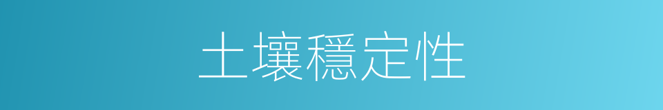 土壤穩定性的同義詞