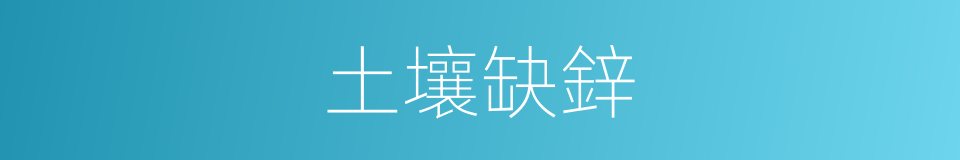 土壤缺鋅的同義詞