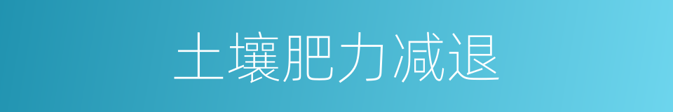 土壤肥力减退的同义词
