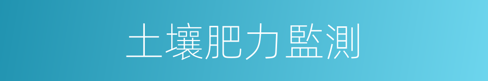土壤肥力監測的同義詞