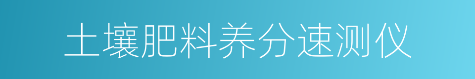 土壤肥料养分速测仪的同义词