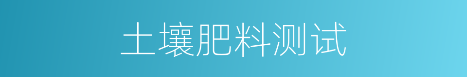土壤肥料测试的同义词