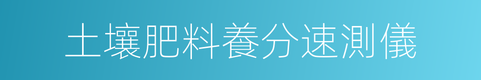 土壤肥料養分速測儀的同義詞