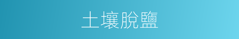 土壤脫鹽的同義詞