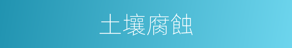 土壤腐蝕的同義詞