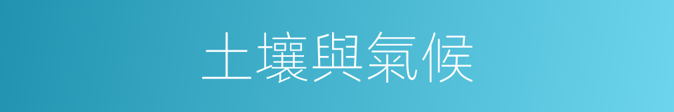 土壤與氣候的同義詞