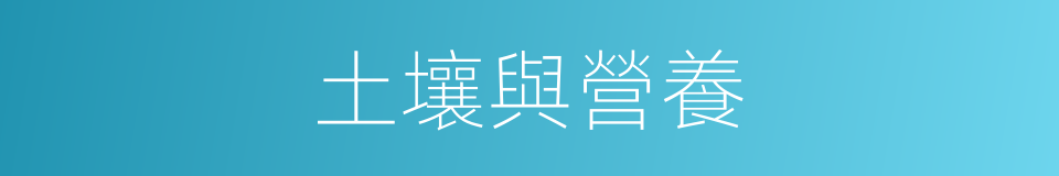 土壤與營養的同義詞