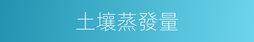 土壤蒸發量的同義詞