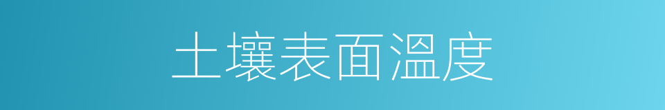 土壤表面溫度的同義詞